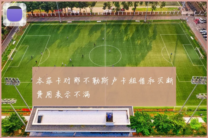 本菲卡对那不勒斯卢卡租借和买断费用表示不满