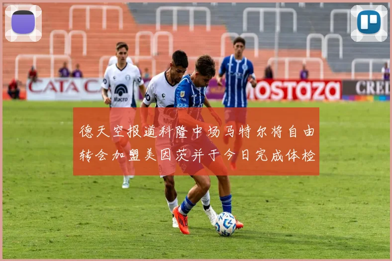 德天空报道科隆中场马特尔将自由转会加盟美因茨并于今日完成体检