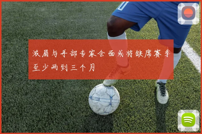 浓眉与手部专家会面或将缺席赛季至少两到三个月