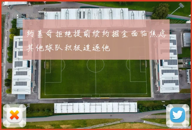 约基奇拒绝提前续约掘金面临焦虑其他球队积极追逐他